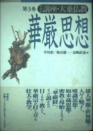 講座・大乗仏教 第3巻 新装版