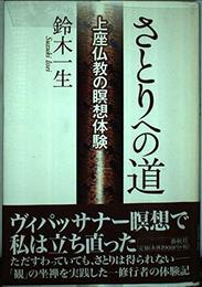 さとりへの道