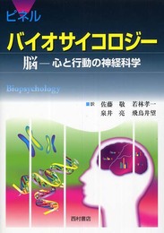 バイオサイコロジ-: 脳-心と行動の神経科学