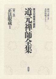 原文対照現代語訳 道元禅師全集01 正法眼蔵１ (原文対照現代語訳　道元禅師全集)