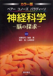 神経科学 脳の探求 カラー版: 脳の探求