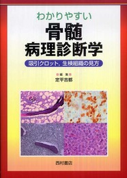 わかりやすい骨髄病理診断学: 吸引クロット、生検組織の見方
