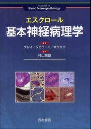 エスクロ-ル基本神経病理学
