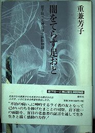 闇をてらす足おと　岩下壮一と神山復生病院物語〈新装版〉