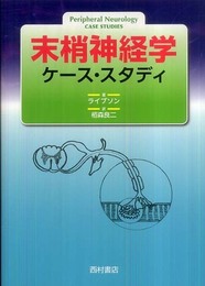 末梢神経学ケ-ス・スタディ