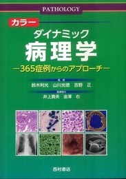 カラーダイナミック病理学: 365症例からのアプローチ
