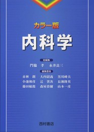 内科学: カラ-版