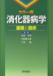 消化器病学 カラー版: 基礎と臨床