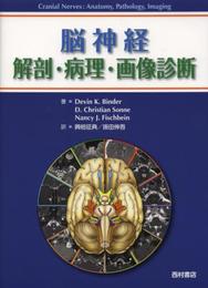 脳神経解剖・病理・画像診断