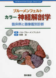 ブルーメンフェルトカラー神経解剖学: 臨床例と画像鑑別診断