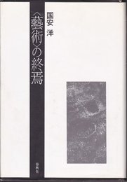 藝術の終焉