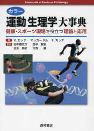 カラー運動生理学大事典: 健康・スポーツ現場で役立つ理論と応用
