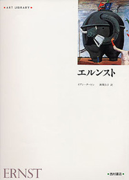 エルンスト (アート・ライブラリー)