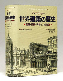 フレッチャー世界建築の歴史: 建築・美術・デザインの変遷