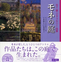 モネの庭: 花々が語るジヴェルニ-の四季