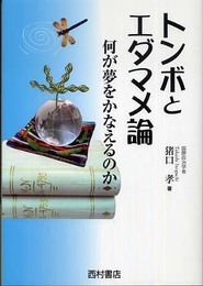 トンボとエダマメ論: 何が夢をかなえるのか (think book)