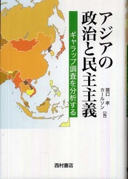 アジアの政治と民主主義―ギャラップ調査を分析する