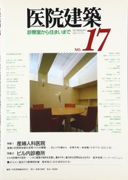 医院建築 17 診察室から住まいまで