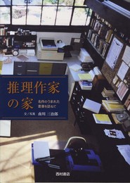推理作家の家: 名作のうまれた書斎を訪ねて