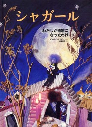 シャガール: わたしが画家になったわけ
