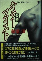 キラー・フィスト: 殺拳