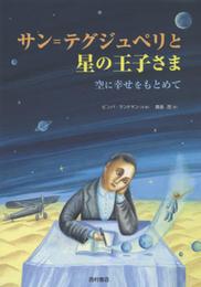 サン=テグジュペリと星の王子さま: 空に幸せをもとめて