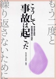 こうして事故は起こった: 岐北厚生病院異型輸血事故の検証 もう二度と繰り返さないために