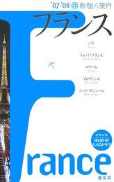 フランス ’07-’08 (新個人旅行 E 2)