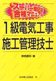 1級電気工事施工管理技士 (スーパー暗記法合格マニュアル)
