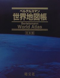 ベルテルスマン世界地図帳 日本版