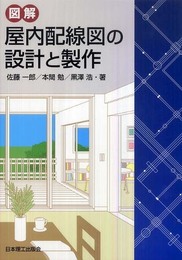 図解屋内配線図の設計と製作