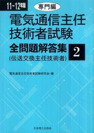 電気通信主任技術者試験全問題解答集 (11~12年版 2)