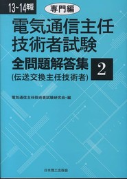 電気通信主任技術者試験全問題解答集 (13~14年版 2(専門編))