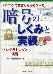パソコンで実習しながら学べる暗号のしくみと実装: プログラミングと演習