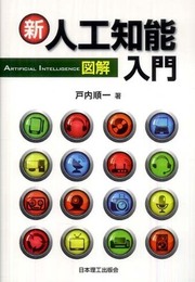 新図解人工知能入門