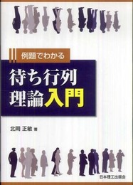 例題でわかる待ち行列理論入門