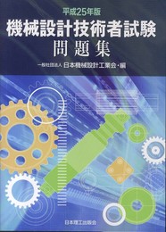 機械設計技術者試験問題集 (平成25年版)