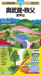 山と高原地図 奥武蔵・秩父 武甲山 (山と高原地図 22)