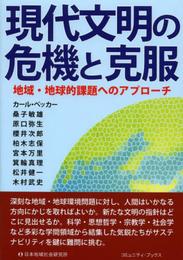 現代文明の危機と克服 (コミュニティ・ブックス)