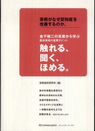 芸術がなぜ認知症を改善するのか。 (コミュニティ・ブックス)