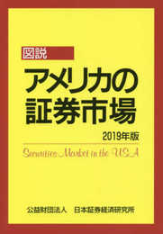 図説アメリカの証券市場 (2019年版)