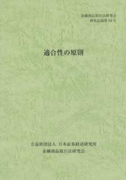 適合性の原則 (金融商品取引法研究会研究記録 第54号)