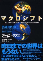 マクロシフト: 見えざる手の終わりと、サステナブルワールドの始まり