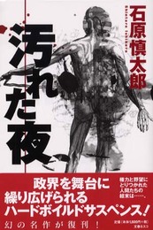 汚れた夜