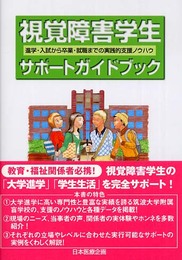 視覚障害学生サポートガイドブック―進学・入試から卒業・就職までの実践的支援ノウハウ