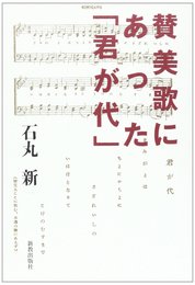 賛美歌にあった「君が代」