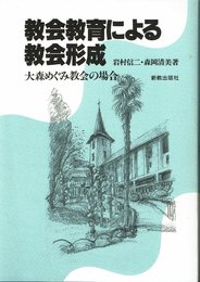 教会教育による教会形成: 大森めぐみ教会の場合