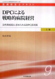 ＤＰＣによる戦略的病院経営　―急性期病院経営に求められるＤＰＣ活用術 (医療経営士上級テキスト９)