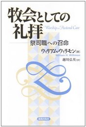 牧会としての礼拝: 祭司職への召命