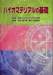 バイオマテリアルの基礎